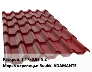 Металлочерепица 1.17х0.85-8.2 Марка: Ruukki ADAMANTE